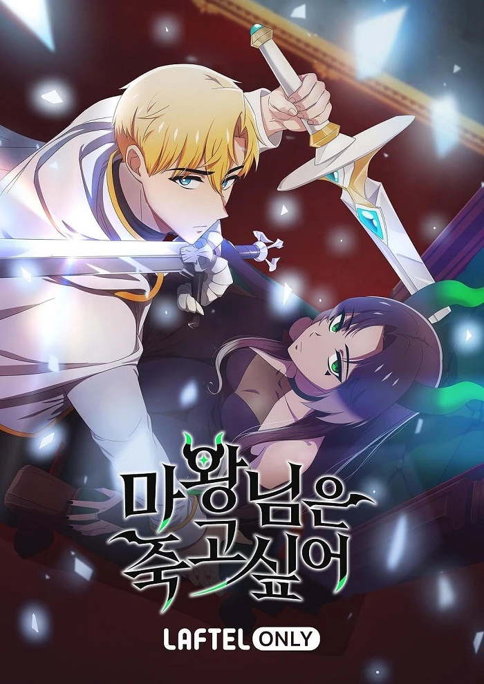 Королева демонов жаждет умереть постер