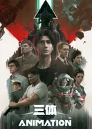 Постер Задача трёх тел