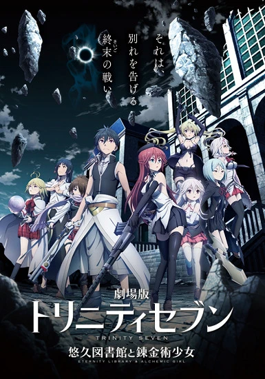 Тринити: Семеро магов — Вечная библиотека и девушка-алхимик постер