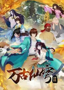 Постер Вечный бессмертный небосвод 2