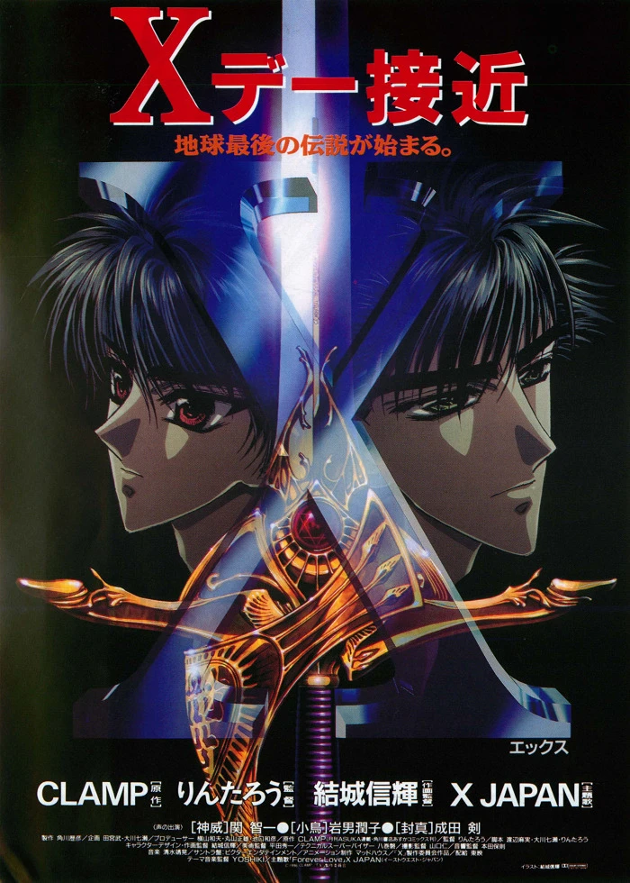 Икс/1999 постер