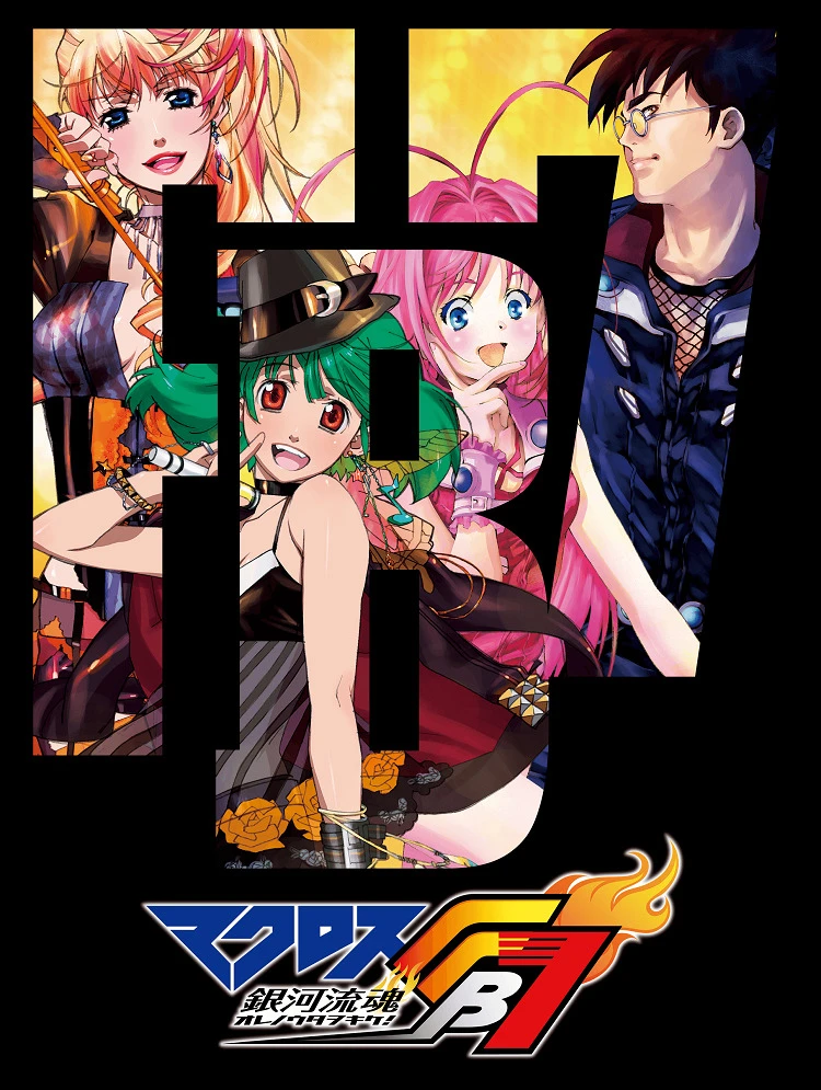 Макросс ФБ7: Поток души во Вселенной — Внимайте моей песне! постер