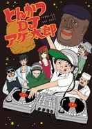 Постер Тонкацу: DJ Агэтаро