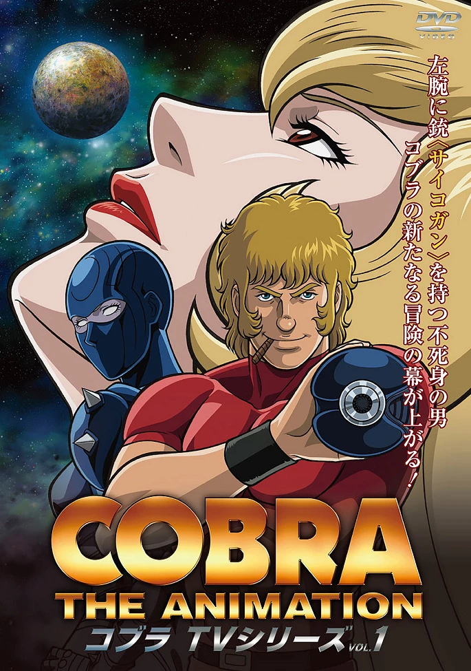 Космические приключения Кобры постер