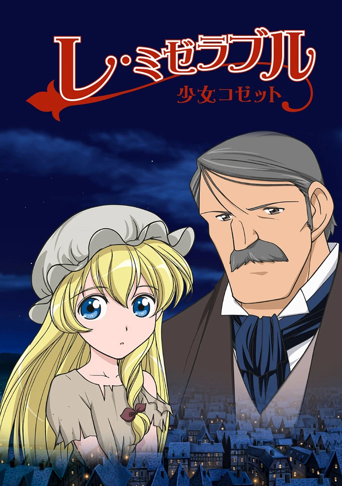 Отверженные: Козетта постер