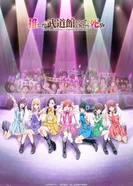 Постер Пусть только выступит мой любимый идол в Будокан, и я помру