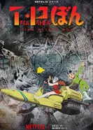 Постер Патруль времени Бона