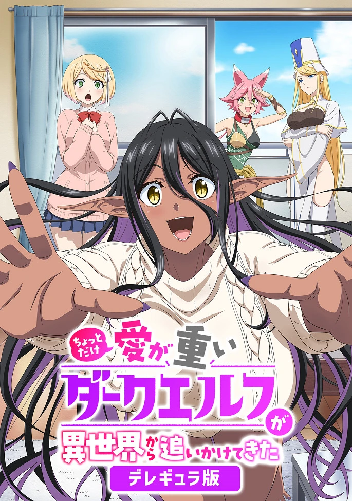 Слегка настойчивая тёмная эльфийка последовала за мной из другого мира постер