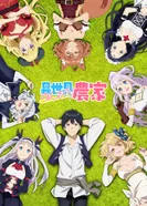 Постер Фермерская жизнь в ином мире