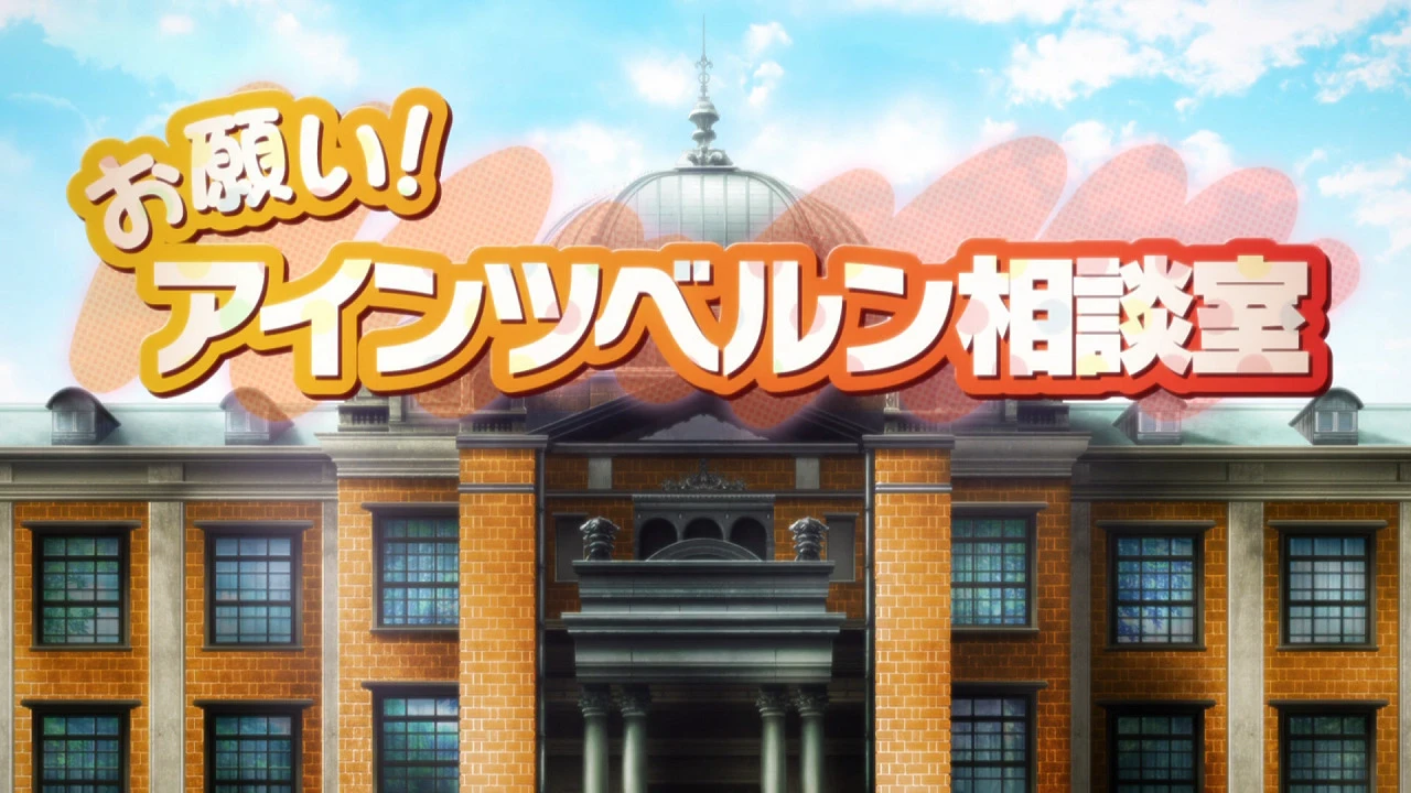 Судьба/Начало: Пожалуйста! Консультация с Айнцберн постер