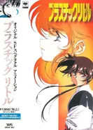 Постер Пластиковая малышка