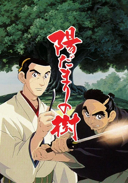 Деревья под Солнцем постер