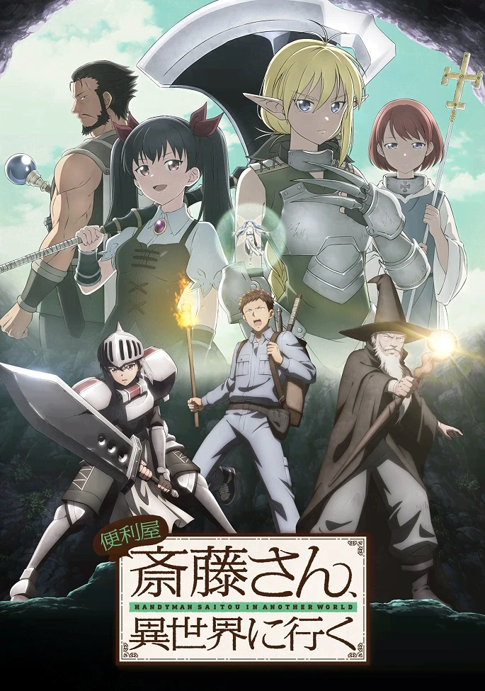 Мастер на все руки Сайто в другом мире постер